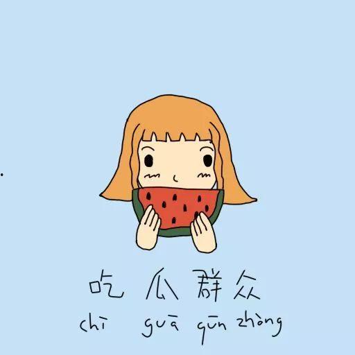 吃瓜群众 怎么画,吃瓜群众视角下的社会百态