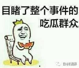 吃瓜群众笑死,欢乐瞬间尽收眼底