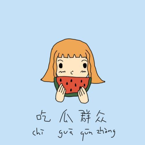 吃瓜群众难得大笑图片,吃瓜群众难得大笑瞬间